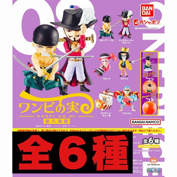 ワンピの実 第8海戦 全6種 開封品 カプセルなし