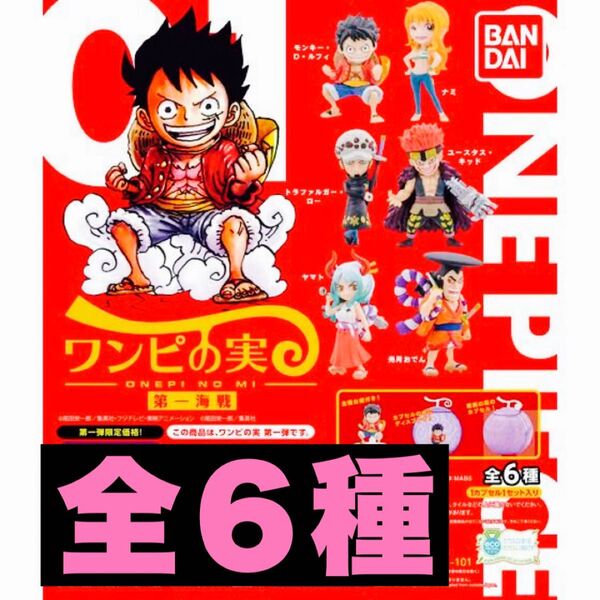 ワンピの実 第1海戦 全6種 開封品 カプセルなし