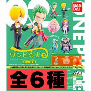 新品ワンピの実 第ニ海戦 全6種 カプセル付き