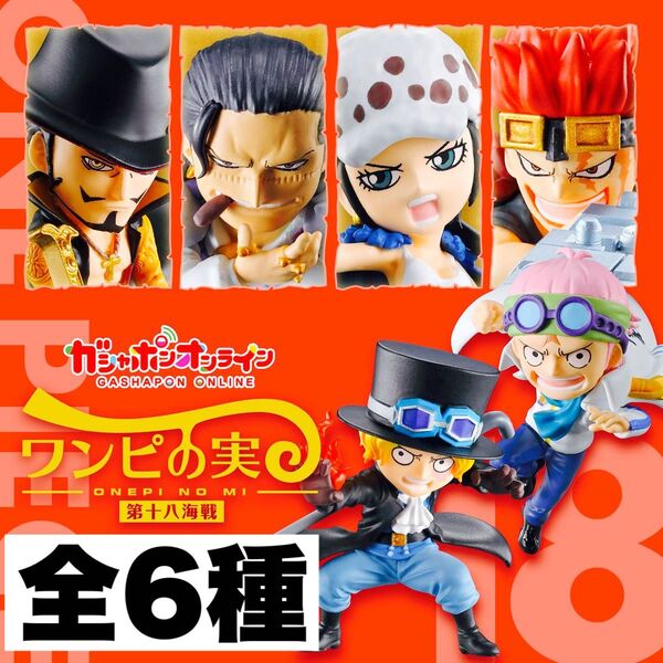 新品ワンピの実 第18海戦 全6種 コンプリート