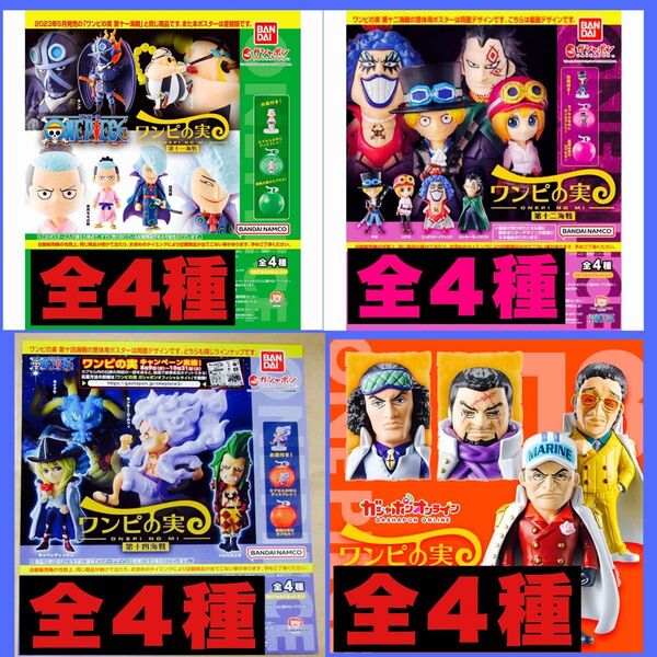 新品ワンピの実 第11.12.13.14 全16種 コンプリート カプセル付き
