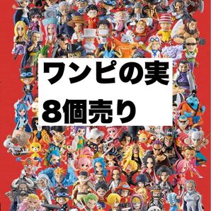 ワンピの実 よりどり8個セット カプセル付き
