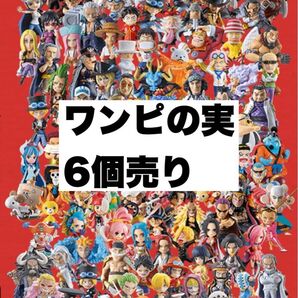 新品ワンピの実 よりどり6個セット カプセル付き