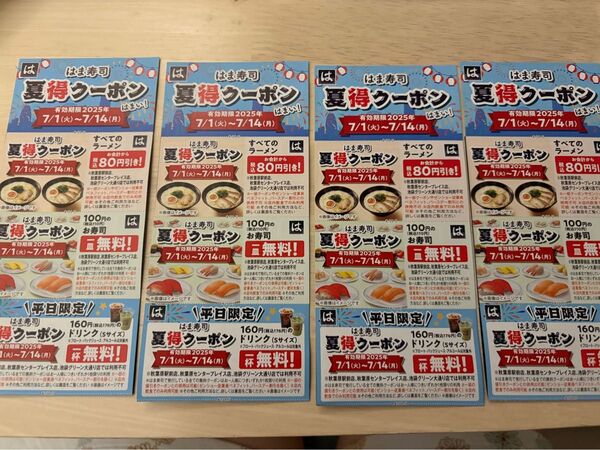 はま寿司 クーポン 4枚
