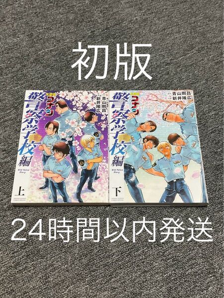 名探偵コナン 警察学校編 上 下 2冊セット