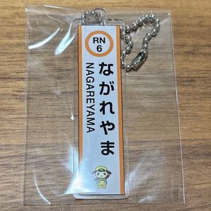 【匿名配送】流鉄 流山線 駅名標キーホルダー 流山