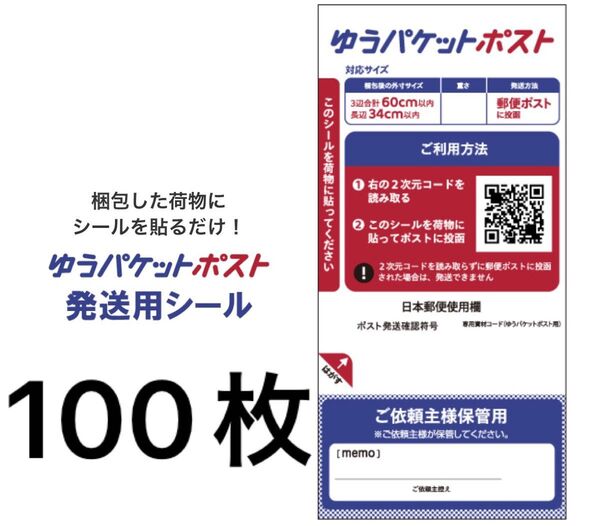 ゆうパケットポスト 発送用シール 100枚