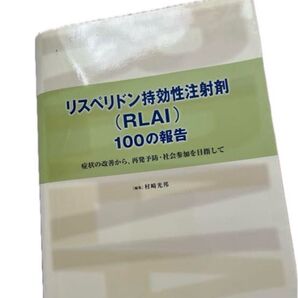 リスペリドン持効性注射剤(RLAI)100の報告 精神科 薬物療法 医学書 リスパダールコンスタ 統合失調症 抗精神病薬