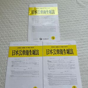 日本公衆衛生雑誌 3冊セット 2025年5,6,7月号