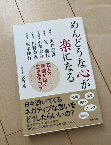 めんどうな心が楽になる 禅僧 禅の心 心理学 セルフコントロール セルフケア