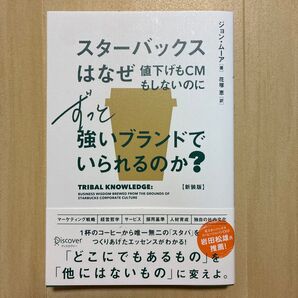 スターバックスはなぜ値下げもCMもしないのに強いブランドでいられるのか?