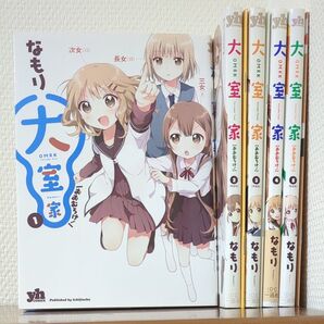 大室家 おおむろけ 1〜5巻セット ワイドコミック なもり