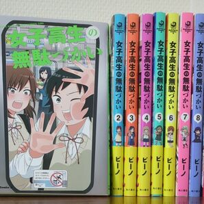 女子高生の無駄づかい 1〜9巻セット ビーノ