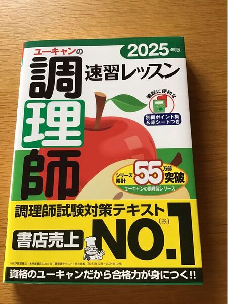 ユーキャンの調理師速習レッスン2025年版 最新版 調理師免許