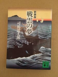司馬遼太郎 戦雲の夢 講談社文庫 戦国 歴史物