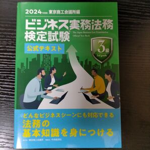 ビジネス実務法務検定試験3級 公式テキスト 2024