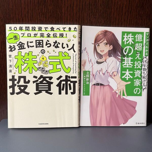 株式投資2冊セット!一生お金に困らない人の株式投資術/億超え投資家の株の基本