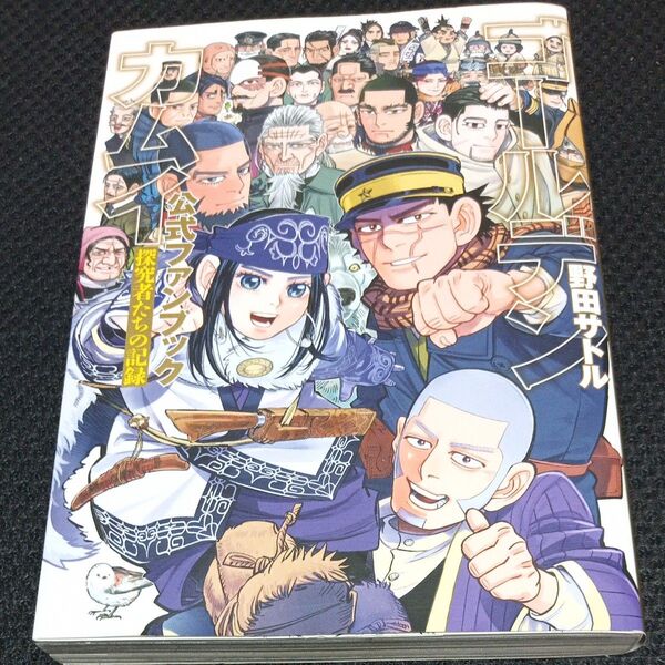 ゴールデンカムイ公式ファンブック 探究者たちの記録 (ヤングジャンプコミックス) 野田サトル/著