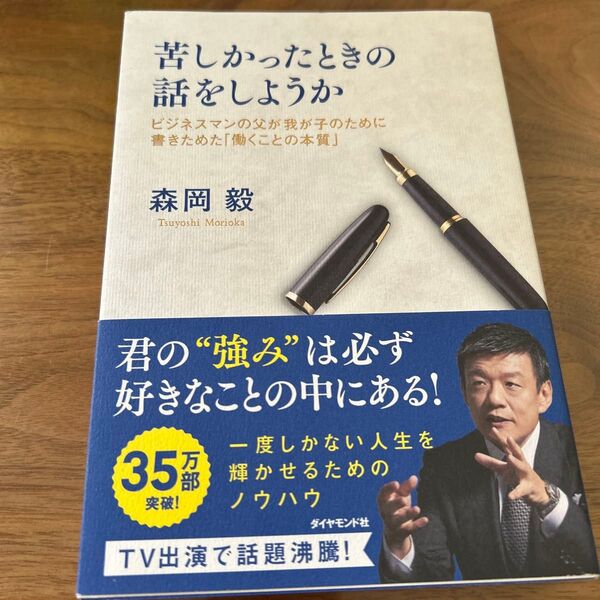 苦しかったときの話をしようか ビジネスマンの父が我が子のために書きためた「働くことの本質」 森岡毅/著
