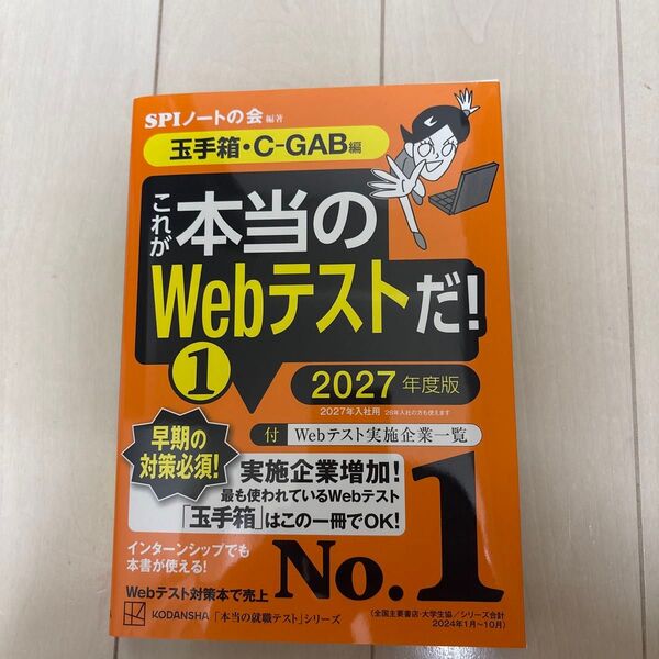 これが本当のWebテストだ! 2027年度版1 (本当の就職テストシリーズ) SPIノートの会/編著