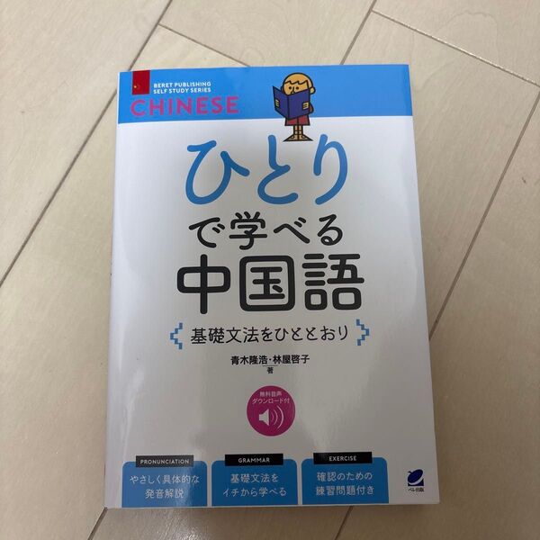 ひとりで学べる中国語基礎文法をひととおり BERET PUBLISHING SELF STUDY SERIES CHINESE)