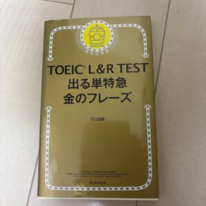 TOEIC L&R TEST出る単特急金のフレーズ TEX加藤/著