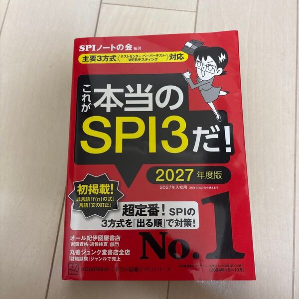これが本当のSPI3だ! 2027年度版 (本当の就職テストシリーズ) SPIノートの会/編著
