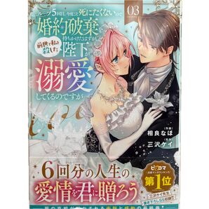 ループ5回目。今度こそ死にたくないので婚約破棄を持ちかけたはずが、前世で私を殺した陛下が溺愛してくるのですが3 相良なほ 三沢ケイ