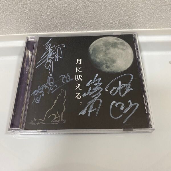 サイン入りCD 月に吠える。第一巻