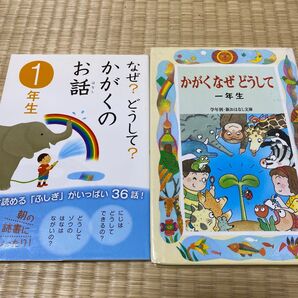 なぜ?どうして?かがくのお話」と「かがくなぜどうして 一年生 2冊セット