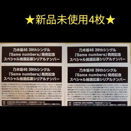 乃木坂46 39thシングル 「Same numbers」封入応募券4枚