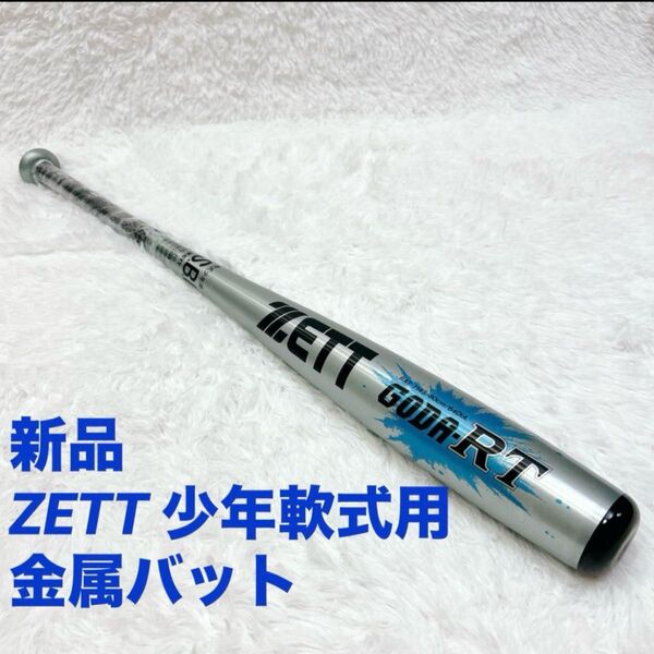 【新品】ZETT GODA RT 80cm ゼット ゴーダ 軟式少年用 金属バット