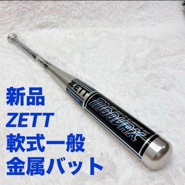 【新品】ZETT moovax 84cm 軟式 一般 金属バット ゼット