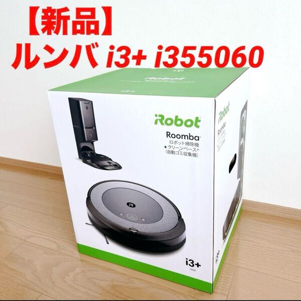 【新品】ルンバ i3+ 自動ゴミ収集 wifi対応 i355060 プラス iRobot ロボット掃除機 i3 クリーンベース