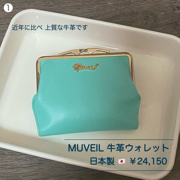 ¥24,150ほぼ未使用★ MUVEIL 二つ折り 牛革 がま口 ウォレット 財布 カード入 日本製|革の状態◎ とてもきれい♪