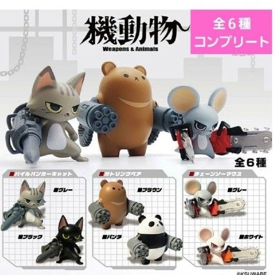 機動物ガチャ ガチャガチャ フルコンプ フィギュア パイルバンカーキャット ガトリングベア パンダ チェーンソーマウス 新品