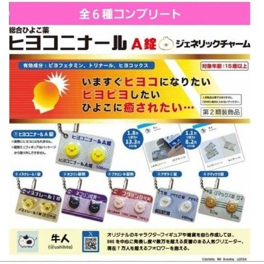 ヒヨコニナールA錠ジェネリックチャームガチャ ガチャガチャ フルコンプ イヌナレール ネコリン ブタミン アザラC クマックス錠