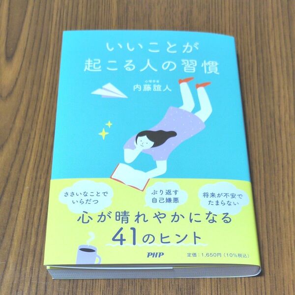 いいことが起こる人の習慣 内藤誼人/著