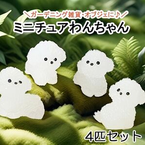 【4匹セット】ふわふわ 犬 ガーデニング オブジェ ガーデニングオブジェ 置物