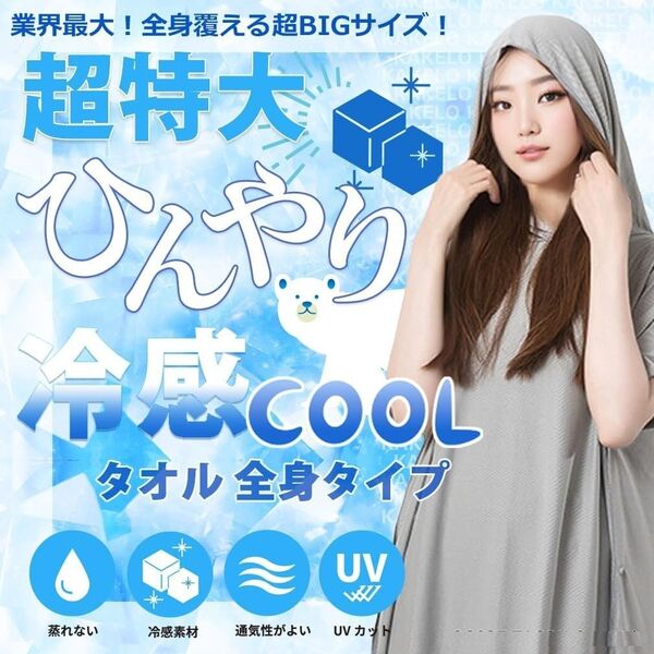 お着替えポンチョ 冷感 薄手 速乾 吸水 男女兼用 冷感タオル 海 熱中症対策 夏