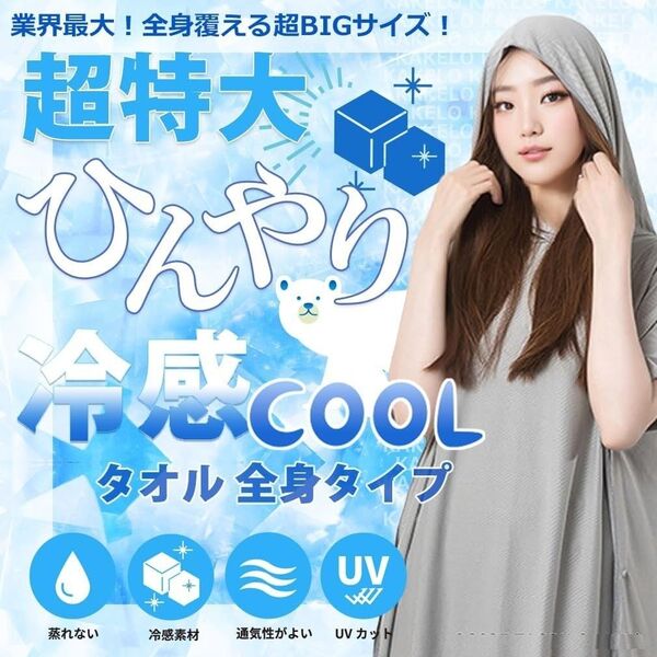 お着替えポンチョ 冷感 薄手 速乾 吸水 男女兼用 冷感タオル 海 熱中症対策