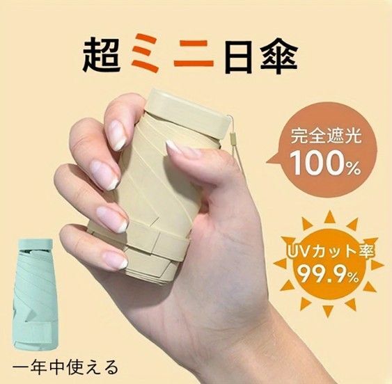 コンパクト 折りたたみ 日傘 ミニ 完全遮光 晴雨兼用 ベージュ 軽量 持ち運び 折りたたみ傘 夏