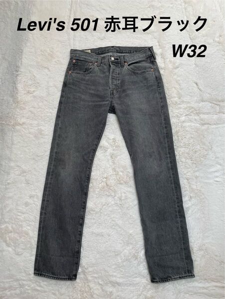 先染めブラック 501 W32 赤耳 PREMIUM BIGE Levi's リーバイス デニム ジーンズ パンツ ビッグE
