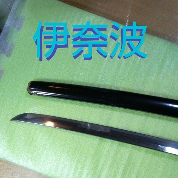 刀 軍刀(ぐんとう)? ステンレス刀? 伊奈波 真剣 本物 装備 刀類 刀剣 美術工芸品 コレクター コレクション 軍用 軍隊
