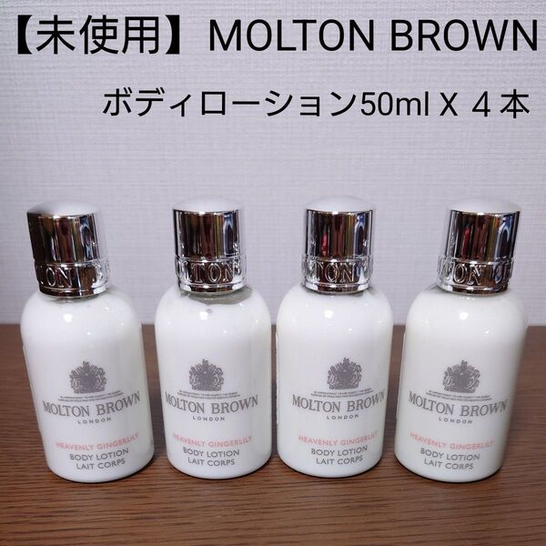 【新品・未使用】 MOLTON BROWN ボディローション モルトンブラウン ジンジャーリリーコレクション 50ml