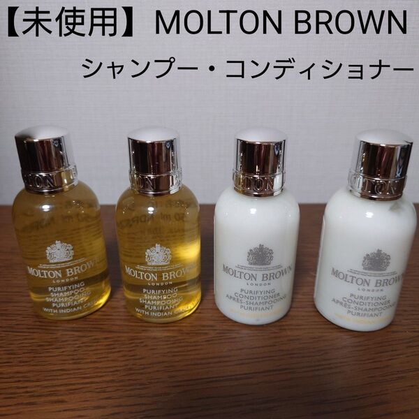 モルトンブラウン MOLTON BROWN シャンプー コンディショナー ミニサイズ 旅行用品 50ml 4点セット