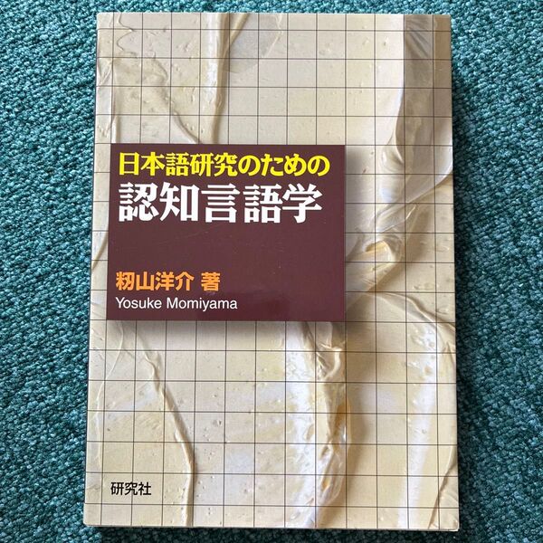 日本語研究のための認知言語学 籾山洋介