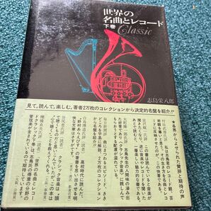 世界の音楽 名曲とレコード 下巻