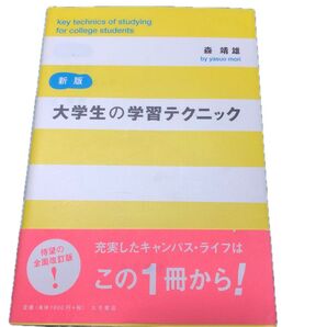 大学生の学習テクニック 新版 森靖雄 著 大月書店