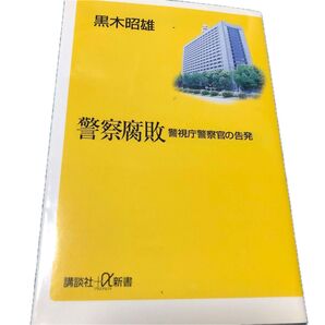 黒木昭雄 警察腐敗 警視庁警察官の告発 講談社+α新書